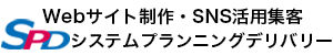 千葉県柏市のホームページ制作ならシステムプランニングデリバリーへ